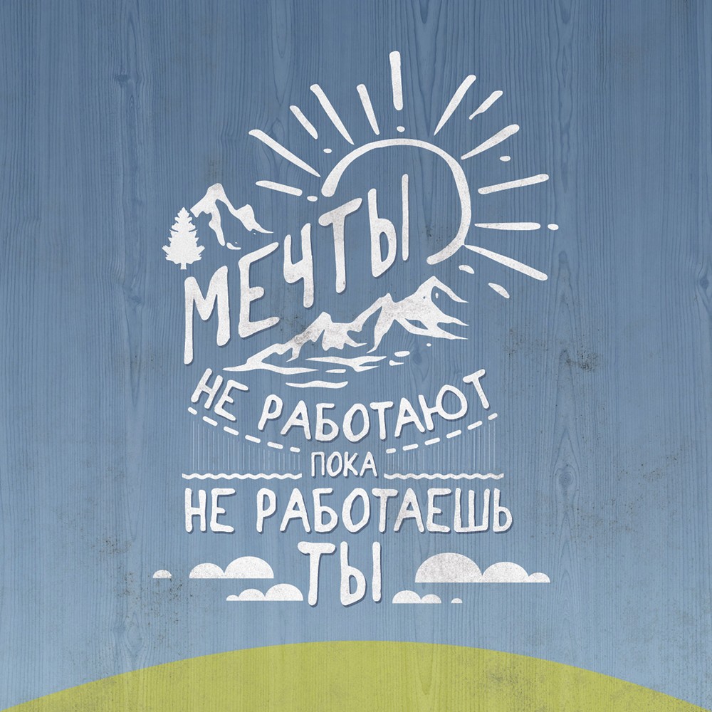 Картинка мечты не работают пока не работаешь ты
