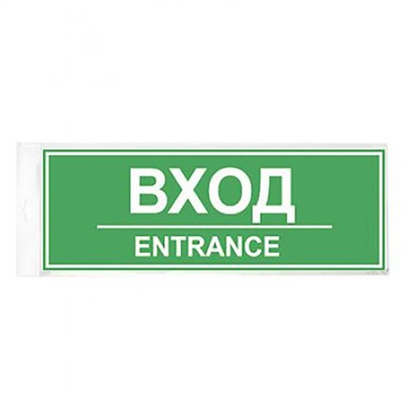 Фото Табличка вход 300х100 1 шт
