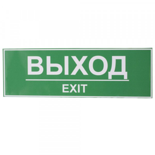 Фото Табличка выход 300х100 1 шт