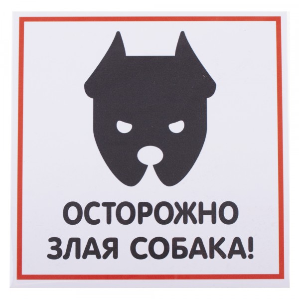 Фото Табличка злая собака 200х200 1 шт
