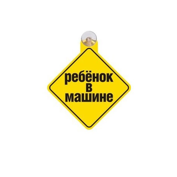 Фото Табличка автомобильная на присоске ребенок в машине 7575