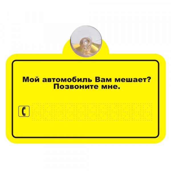 

табличка автомобильная на присоске мой автомобиль вам мешает