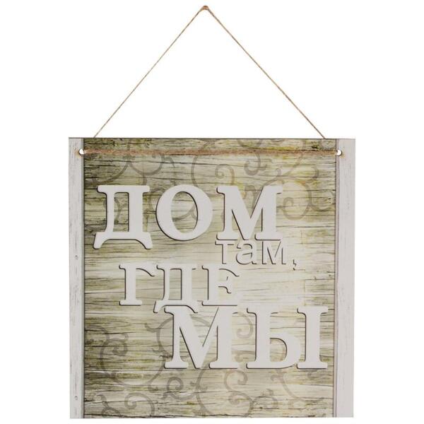 Фото Табличка дом там, где мы ит-008 волшебная страна 006718