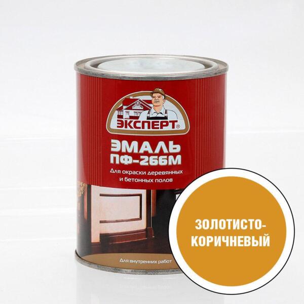 

эмаль пф-266м для пола эксперт 0,9кг золотисто-коричневая