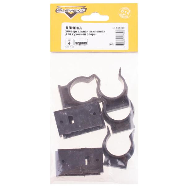Фото Клипса универсальная усил. для кух.опоры, черный, 4шт element 565330