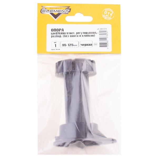 Фото Опора цок.пласт.рег.95-125мм,разборная,без винта и клипсы, черный, 1шт element 565370