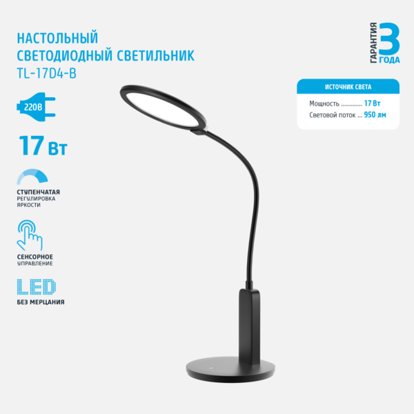 Фото Лампа настольная фотон tl-17d4-b 17вт черная