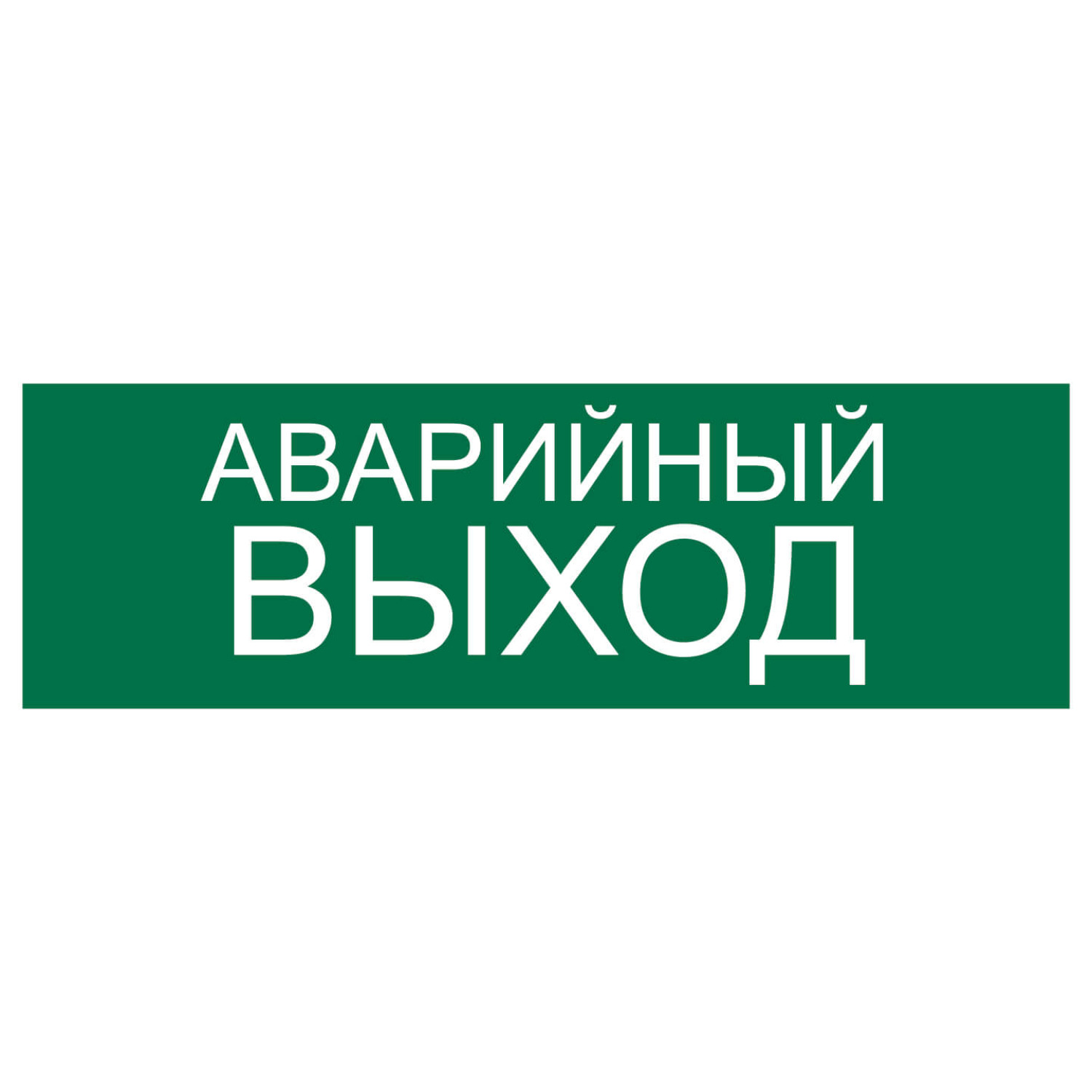 Аварийный выход в здании. Наклейка &quot;аварийный выход&quot;. наклейка для аварийного светильника медпункт. 300 наклеек. наклейка аварийный выход в автобус.