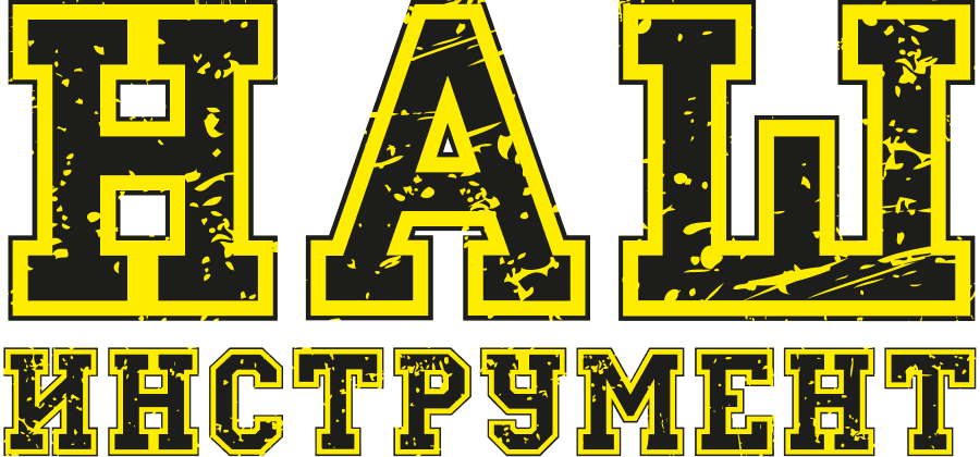 Наш инструмент