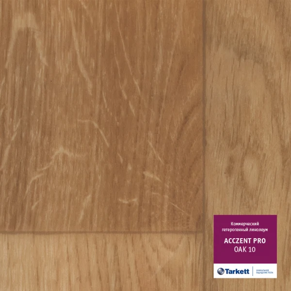 

линолеум коммерческий гетерогенный acczent pro oak 01 (дуб) (3,0м), Коричневый