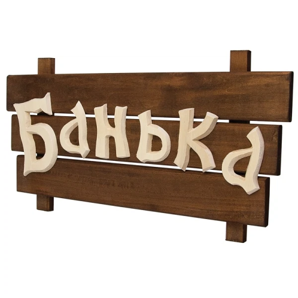 Табличка деревянная банька  60*30*5 см, липа