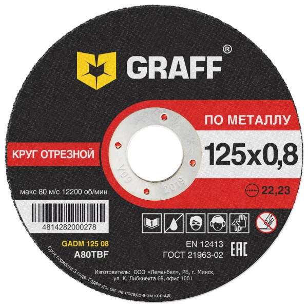 Диск отрезной по металлу 125*0,8*22,23 graff