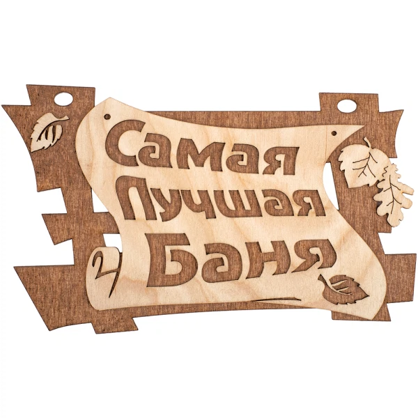 Табличка самая лучшая баня 29*18 см, береза