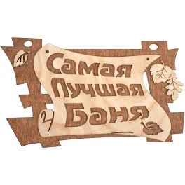 Табличка Самая лучшая баня 29*18 см, береза Банные штучки