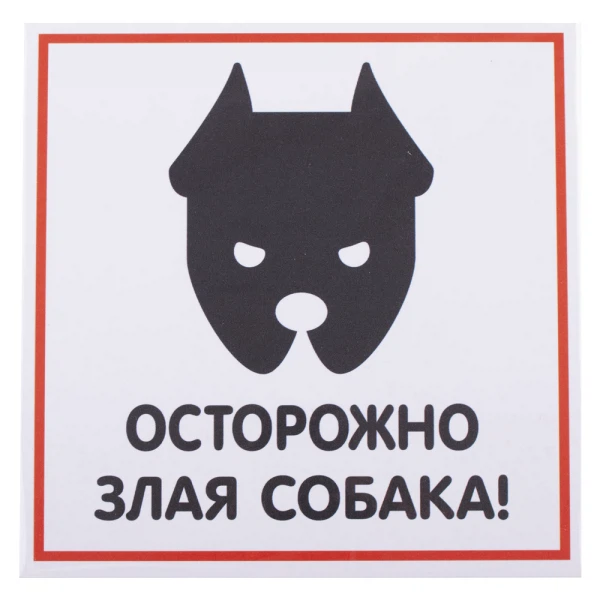 

табличка "злая собака" 200х200 1 шт