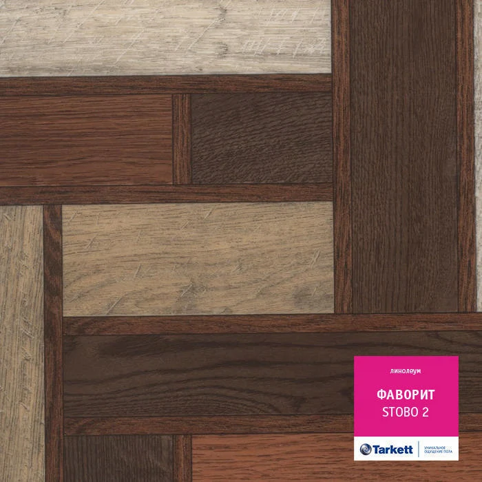 Изображение товара Бытовой линолеум ФАВОРИТ Стобо2 2,5 м, защита 0,3 мм, Россия