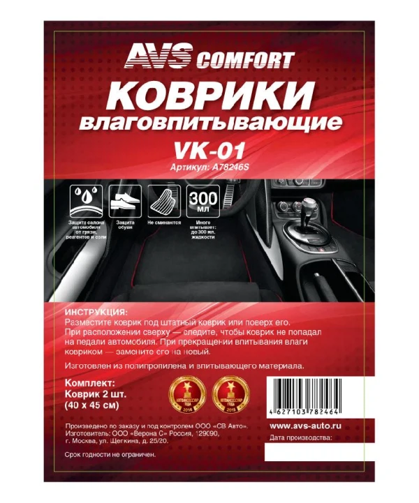 Коврики влаговпитывающие avs vk-01 (40х45