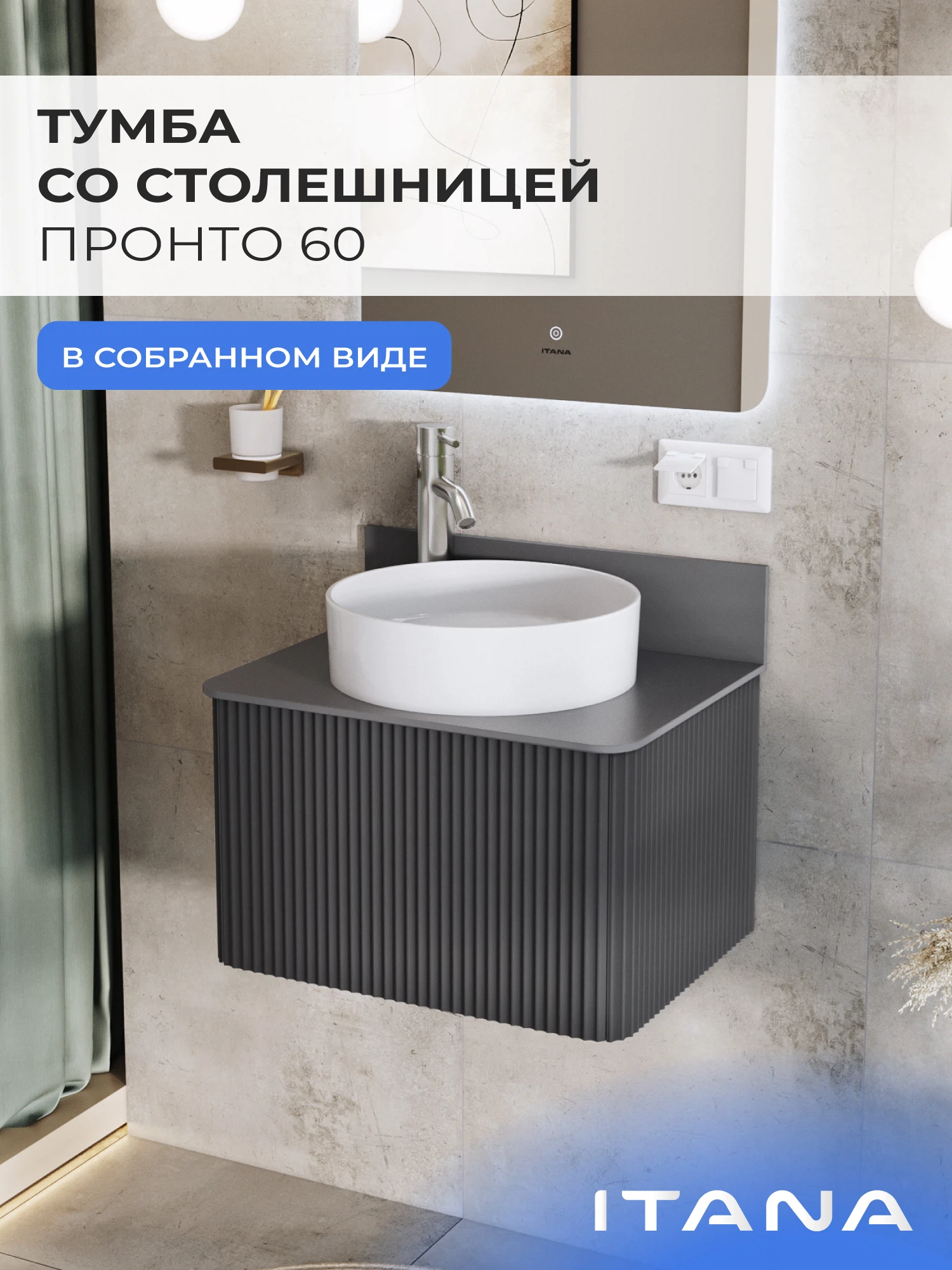 Изображение товара Тумба со столешницей ИТАНА Пронто 60, графитовая, подвесная Изображение товара Тумба со столешницей ИТАНА Пронто 60, графитовая, подвесная