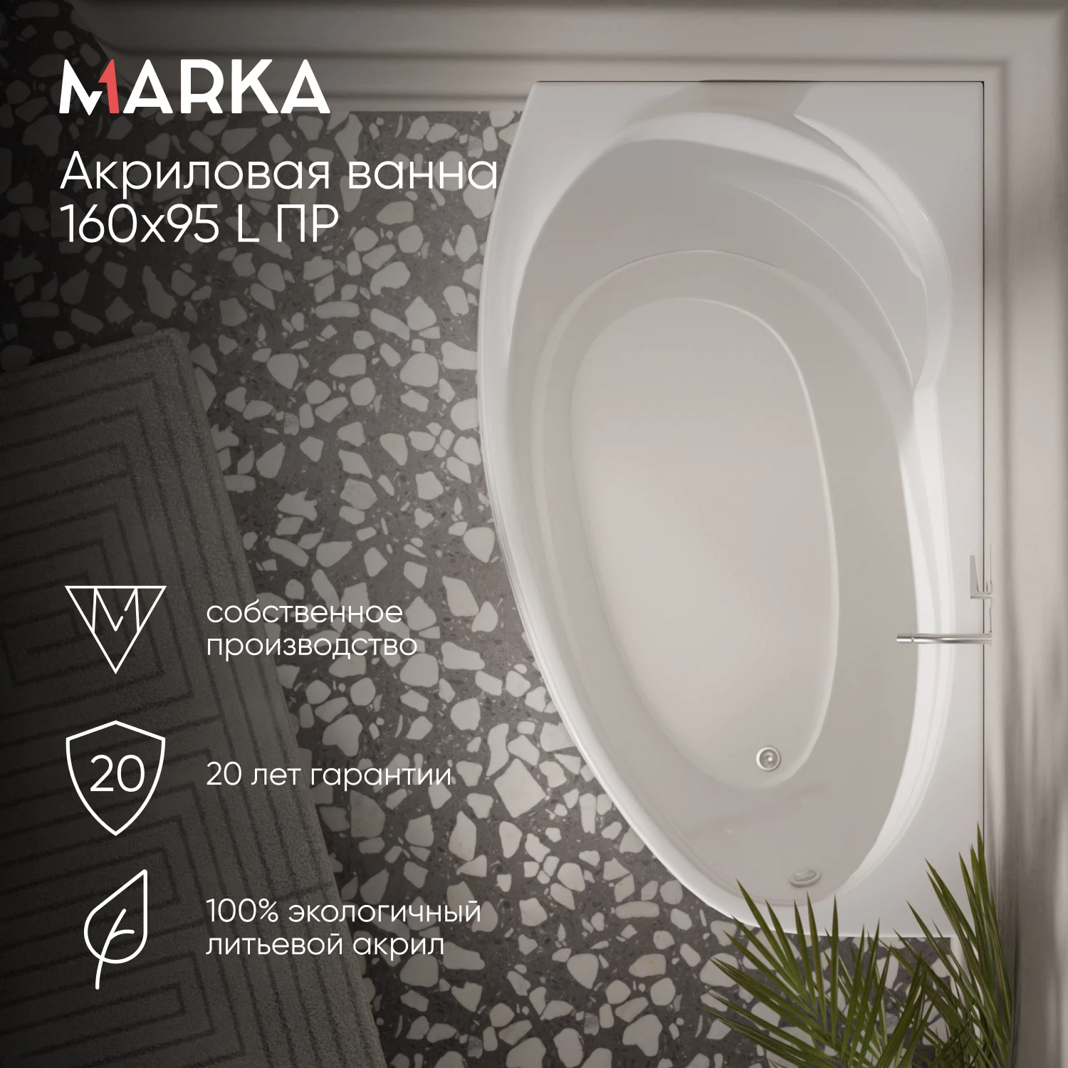 Изображение товара Ванна акриловая Marka One JULIANNA 160x95 - левая асимметрия, 17 лет гарантии Изображение товара Ванна акриловая Marka One JULIANNA 160x95 - левая асимметрия, 17 лет гарантии
