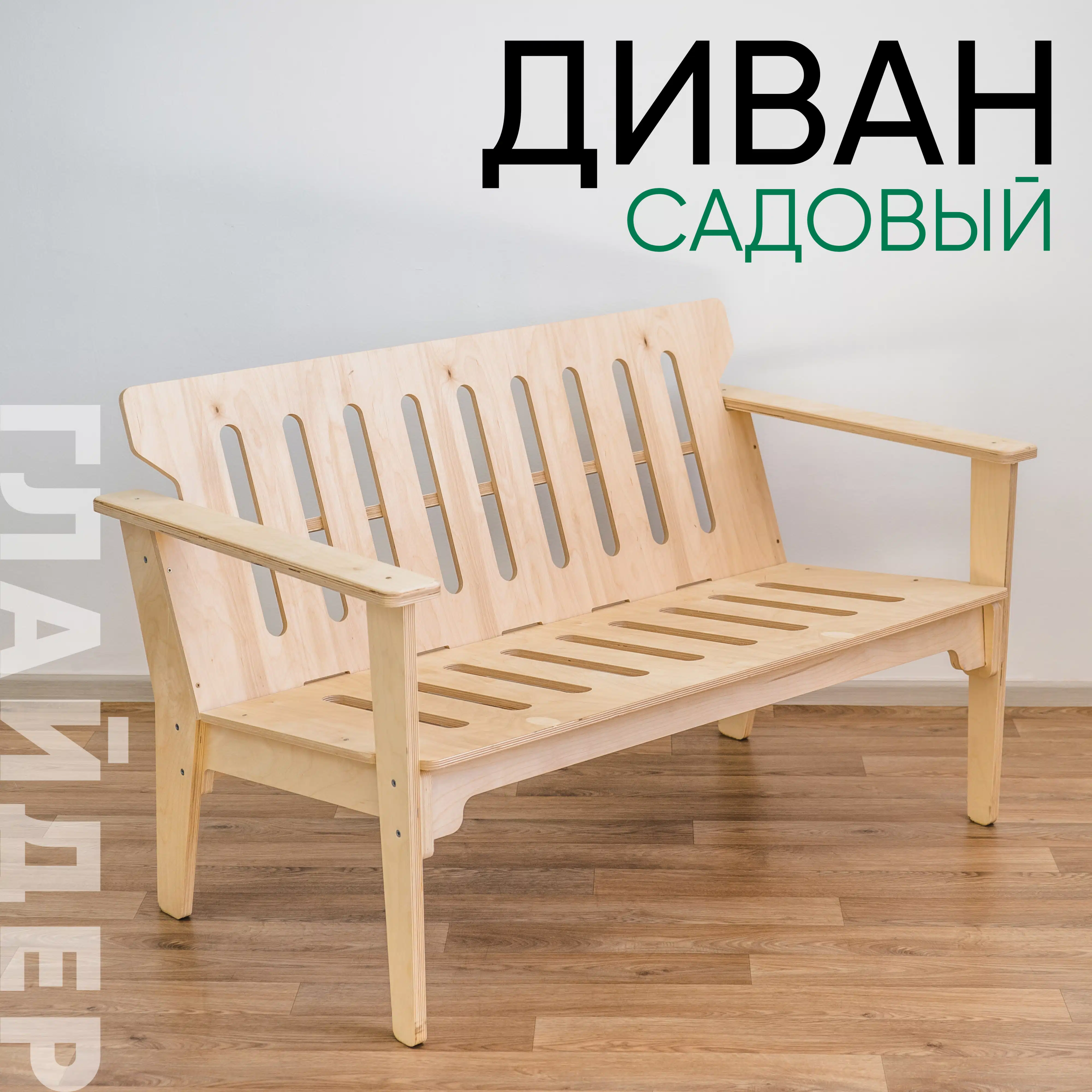 Изображение товара Диван садовый Глайдер без отделки Изображение товара Диван садовый Глайдер без отделки