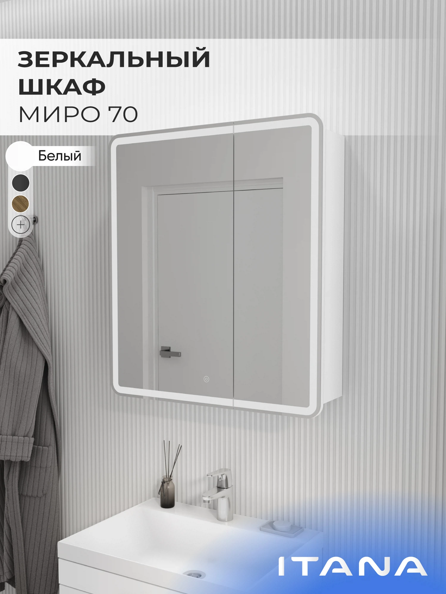 Изображение товара Зеркало-шкаф с подсветкой для ванной комнаты ИТАНА Миро , Белый , 700 * 790 мм., арт 4657826229533 Изображение товара Зеркало-шкаф с подсветкой для ванной комнаты ИТАНА Миро , Белый , 700 * 790 мм., арт 4657826229533