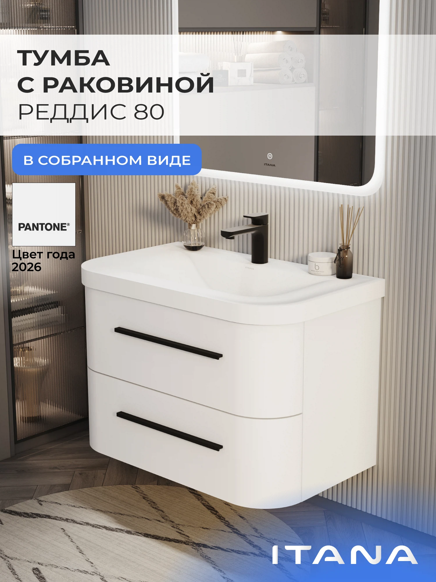 Изображение товара Тумба с раковиной в ванную ИТАНА Реддис 80, подвесная, Белый Изображение товара Тумба с раковиной в ванную ИТАНА Реддис 80, подвесная, Белый