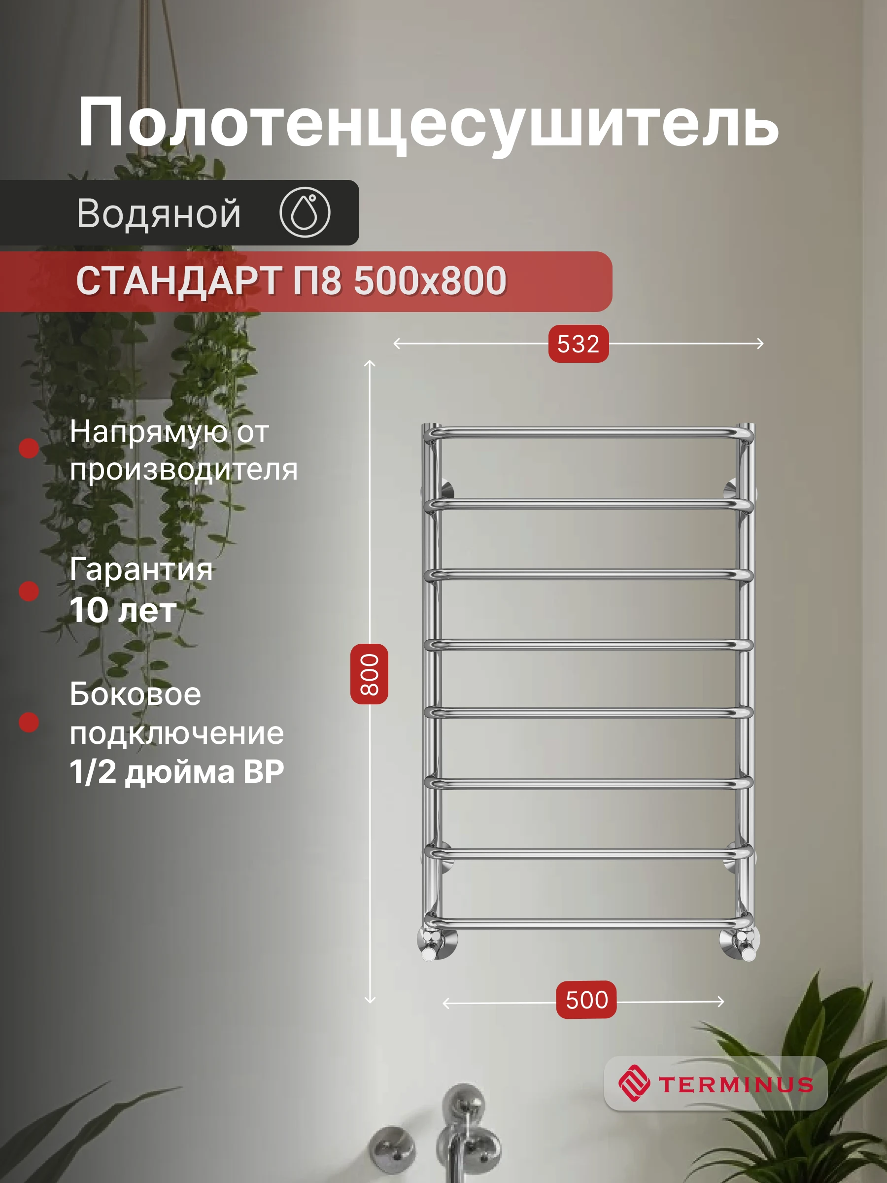 Изображение товара Полотенцесушитель водяной Стандарт П8 53,2*80см Терминус