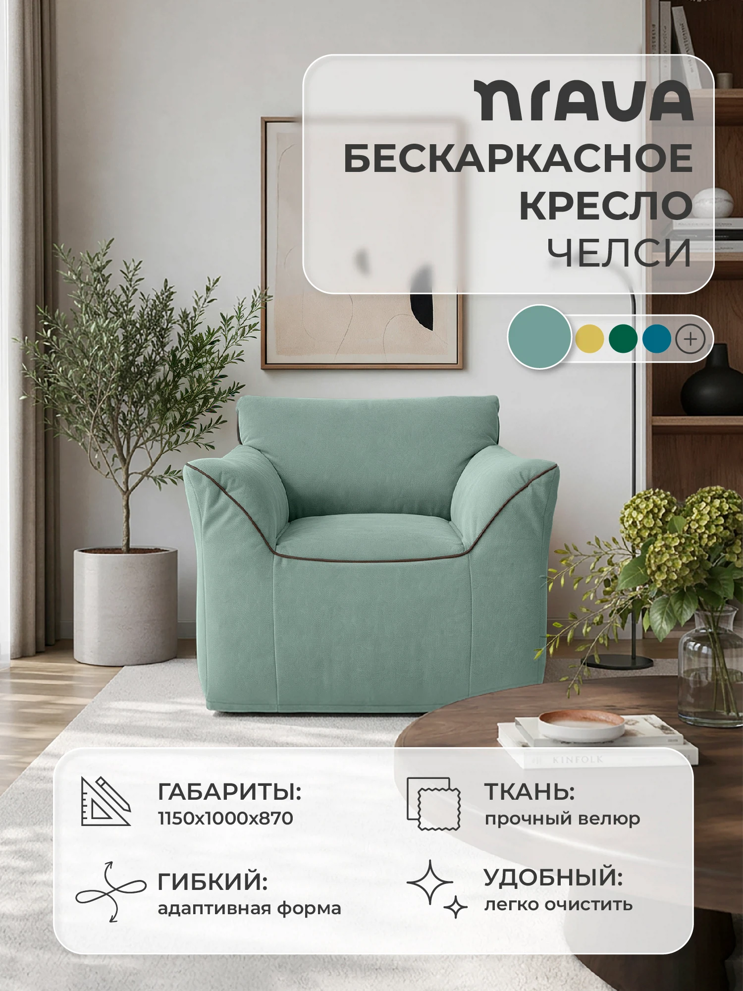 Изображение товара Кресло бескаркасное NRAVA Челси 1150х1000х870 Бирюзовый, Велюр