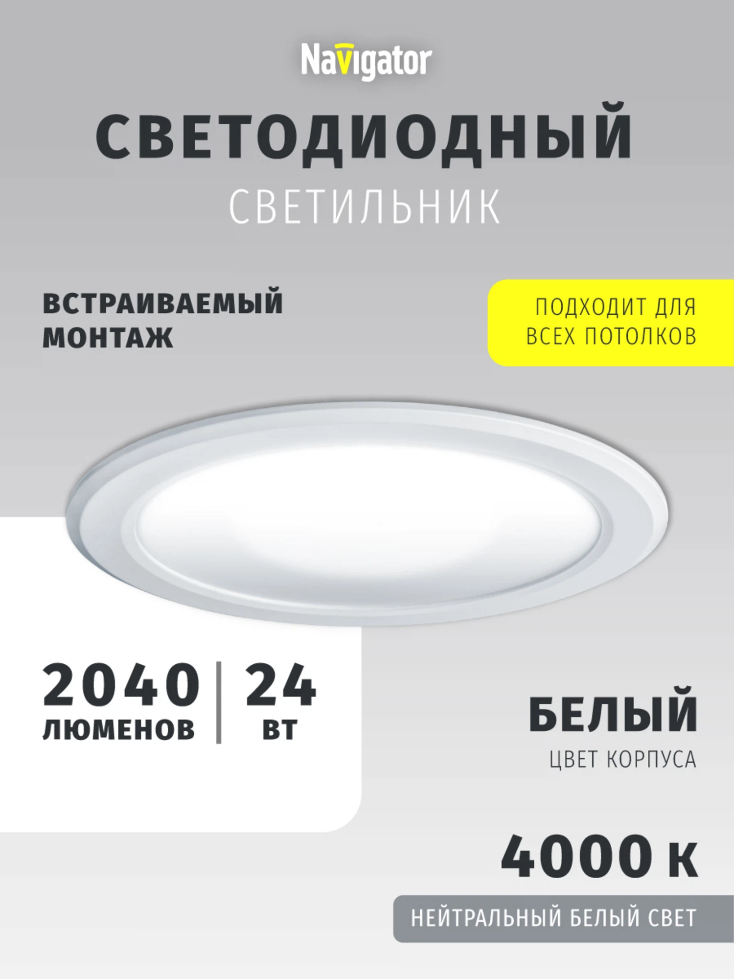 Изображение товара Светильник светодиодный Navigator 14 482, 24 Вт, дневного света 4000К Изображение товара Светильник светодиодный Navigator 14 482, 24 Вт, дневного света 4000К
