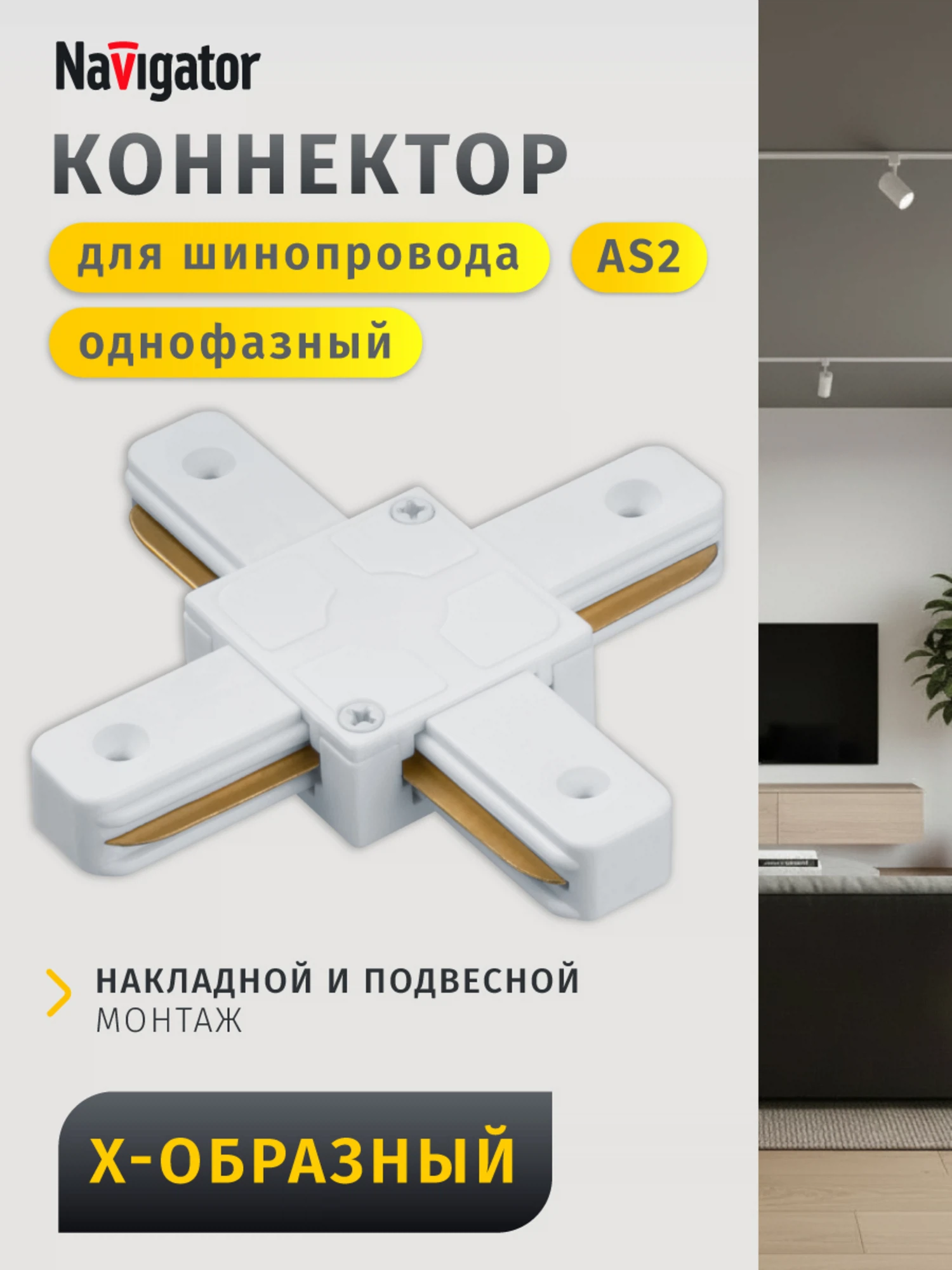 Изображение товара Коннектор Navigator 95 618 NLT-C-1L-AS2-WH-X (для ШП AS2, бел)