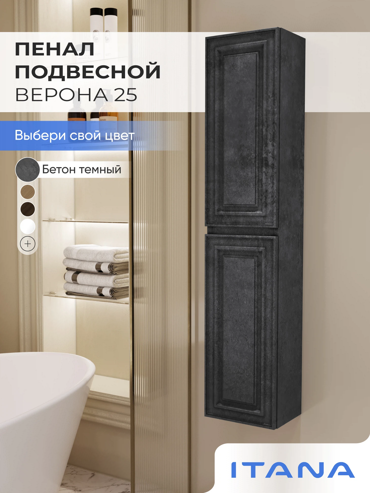 Изображение товара Шкаф пенал ИТАНА Верона 25, подвесной, Бетон темный Изображение товара Шкаф пенал ИТАНА Верона 25, подвесной, Бетон темный