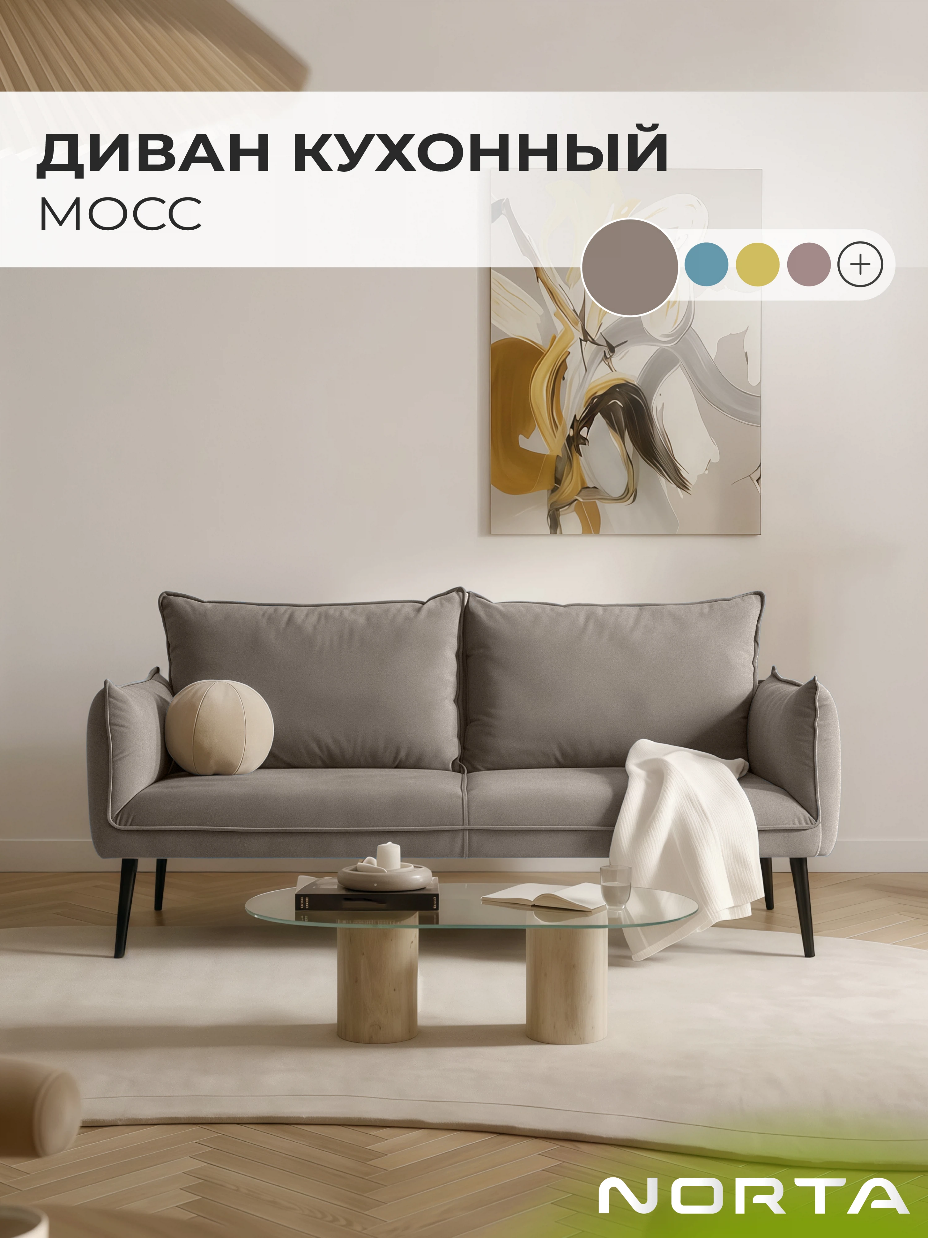 Изображение товара Диван кухонный НОРТА Мосс велюр светло-коричневый 160х78х85 см Изображение товара Диван кухонный НОРТА Мосс велюр светло-коричневый 160х78х85 см