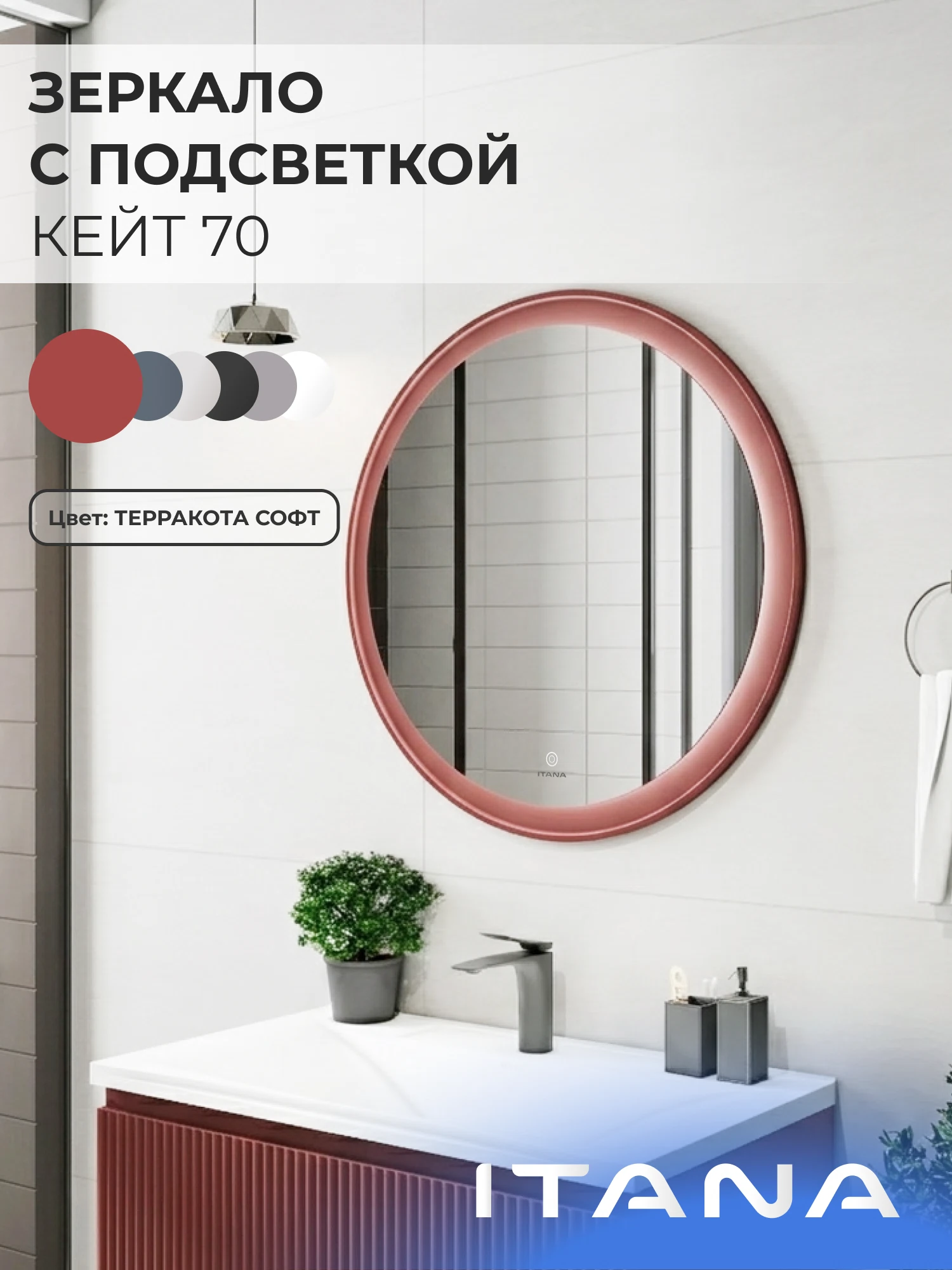 Изображение товара Зеркало с подсветкой ИТАНА Кейт 70, круглое, Терракотовый
