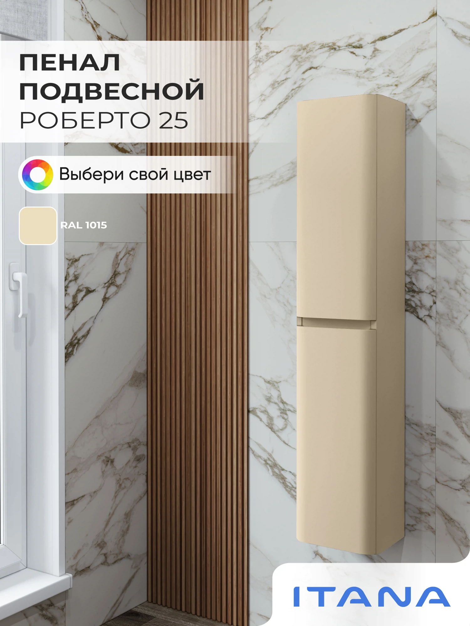 Изображение товара Шкаф пенал ИТАНА Роберто 25, подвесной, Светлая слоновая кость