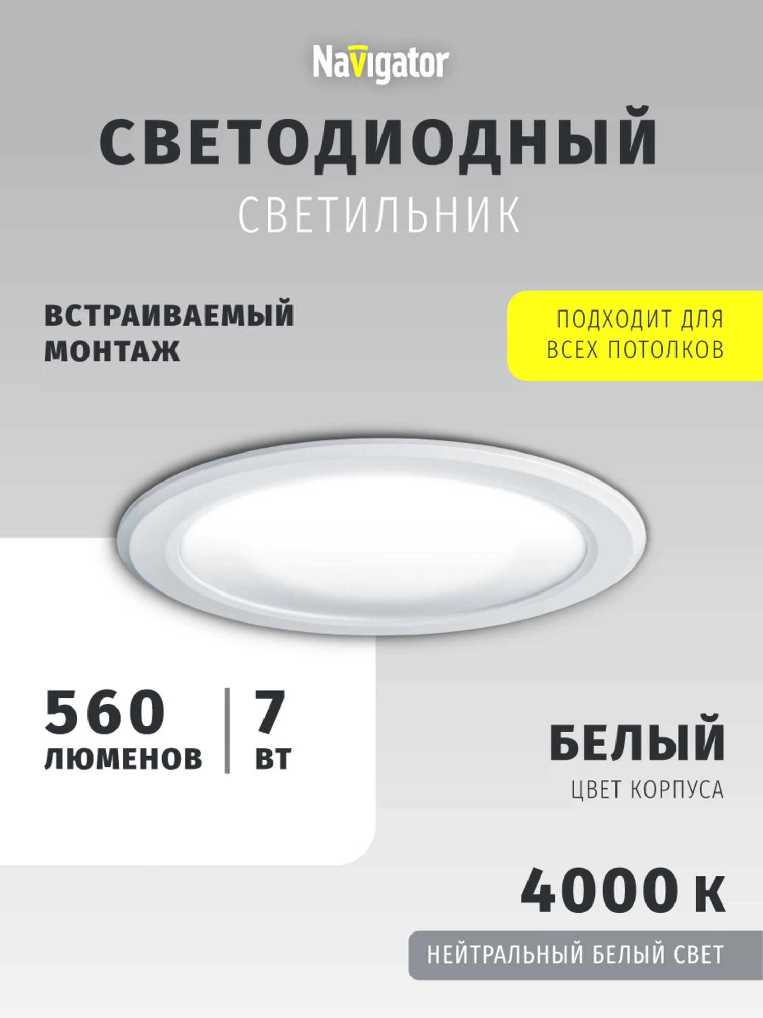 Изображение товара Светильник светодиодный Navigator 14 477 7 Вт с нейтральным белым светом Изображение товара Светильник светодиодный Navigator 14 477 7 Вт с нейтральным белым светом
