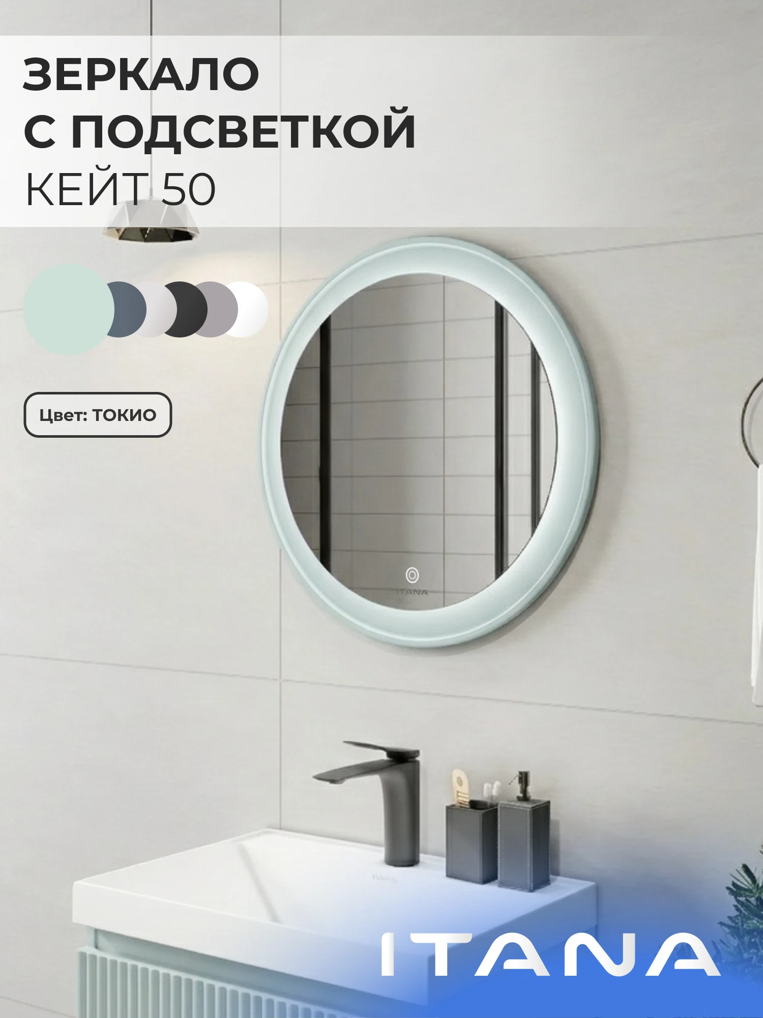 Изображение товара Зеркало с подсветкой ИТАНА Кейт 50, круглое, Мятно-зеленый