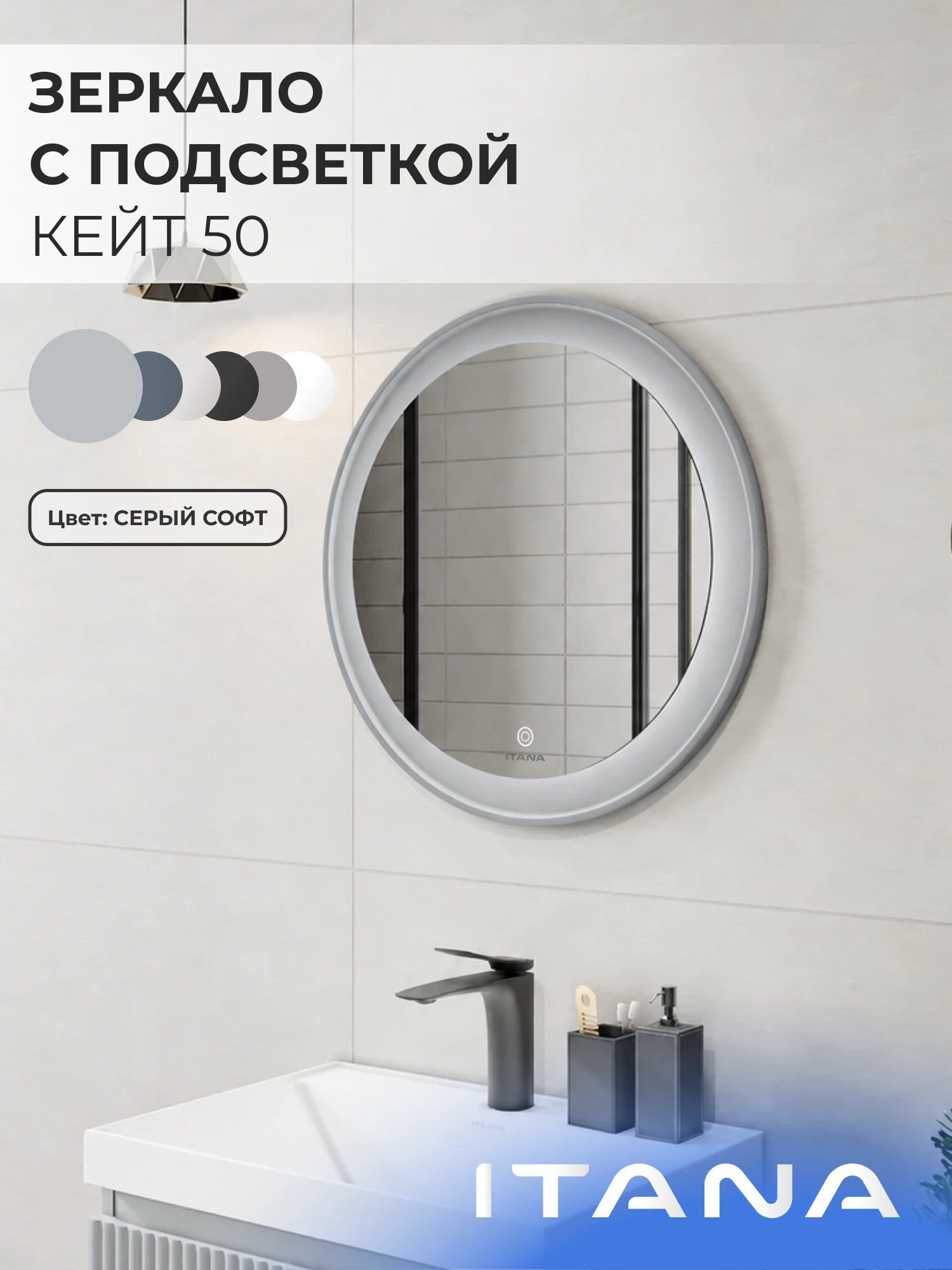 Изображение товара Зеркало с подсветкой ИТАНА Кейт 50, круглое, Серый