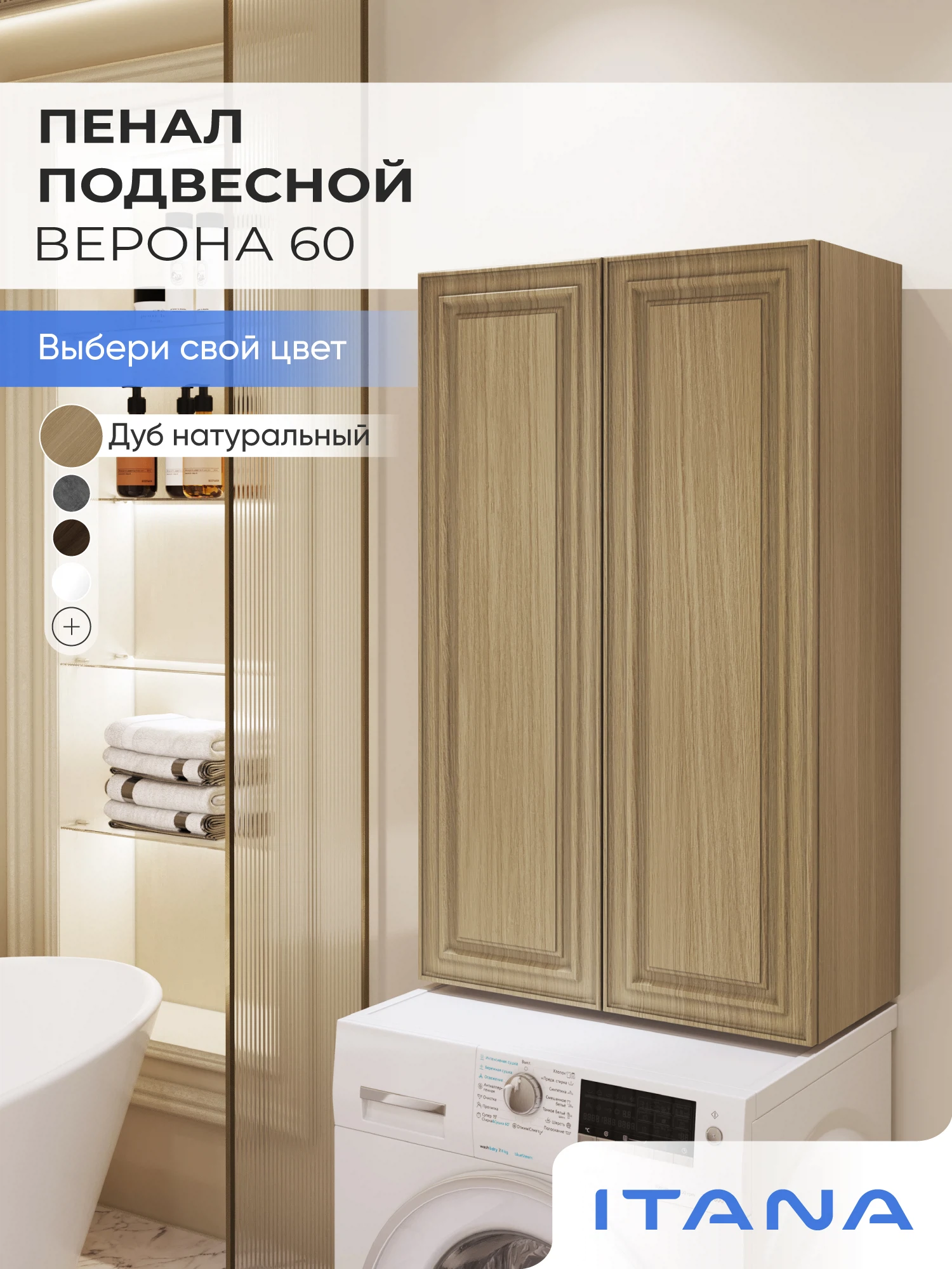 Изображение товара Шкаф над стиральной машиной ИТАНА Верона 60, подвесной, Дуб Натуральный