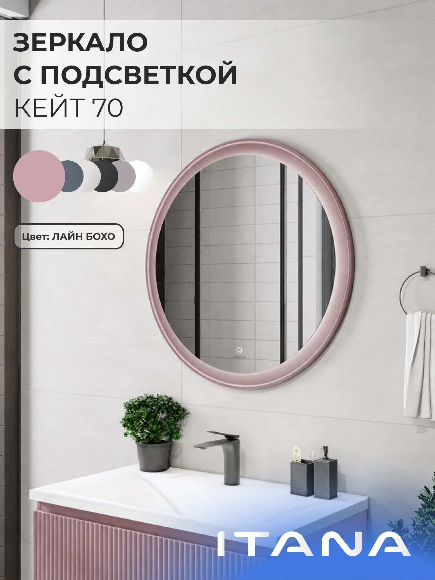 Изображение товара Зеркало с подсветкой ИТАНА Кейт 70, круглое, Розовый Изображение товара Зеркало с подсветкой ИТАНА Кейт 70, круглое, Розовый
