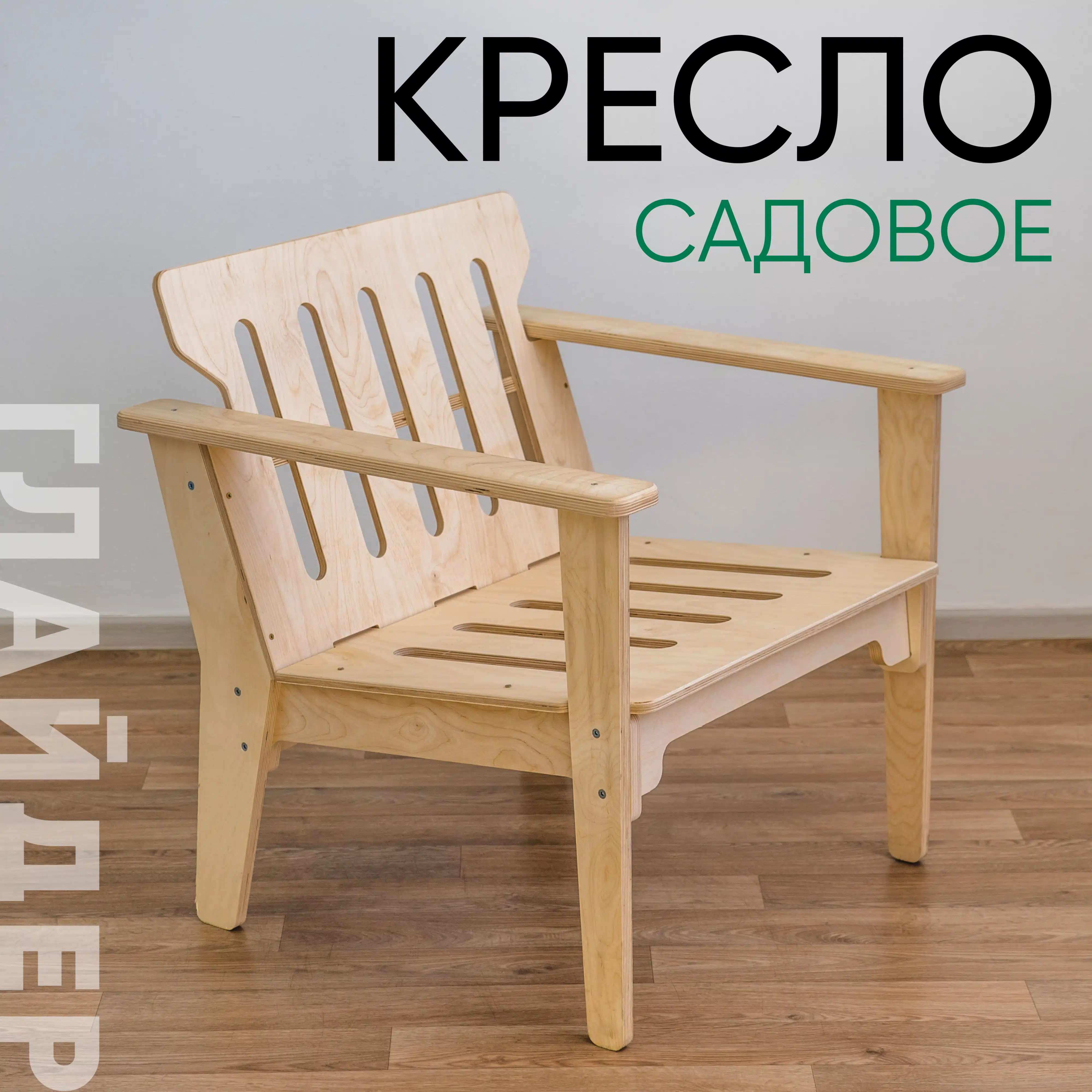 Изображение товара Кресло садовое Глайдер без отделки Изображение товара Кресло садовое Глайдер без отделки
