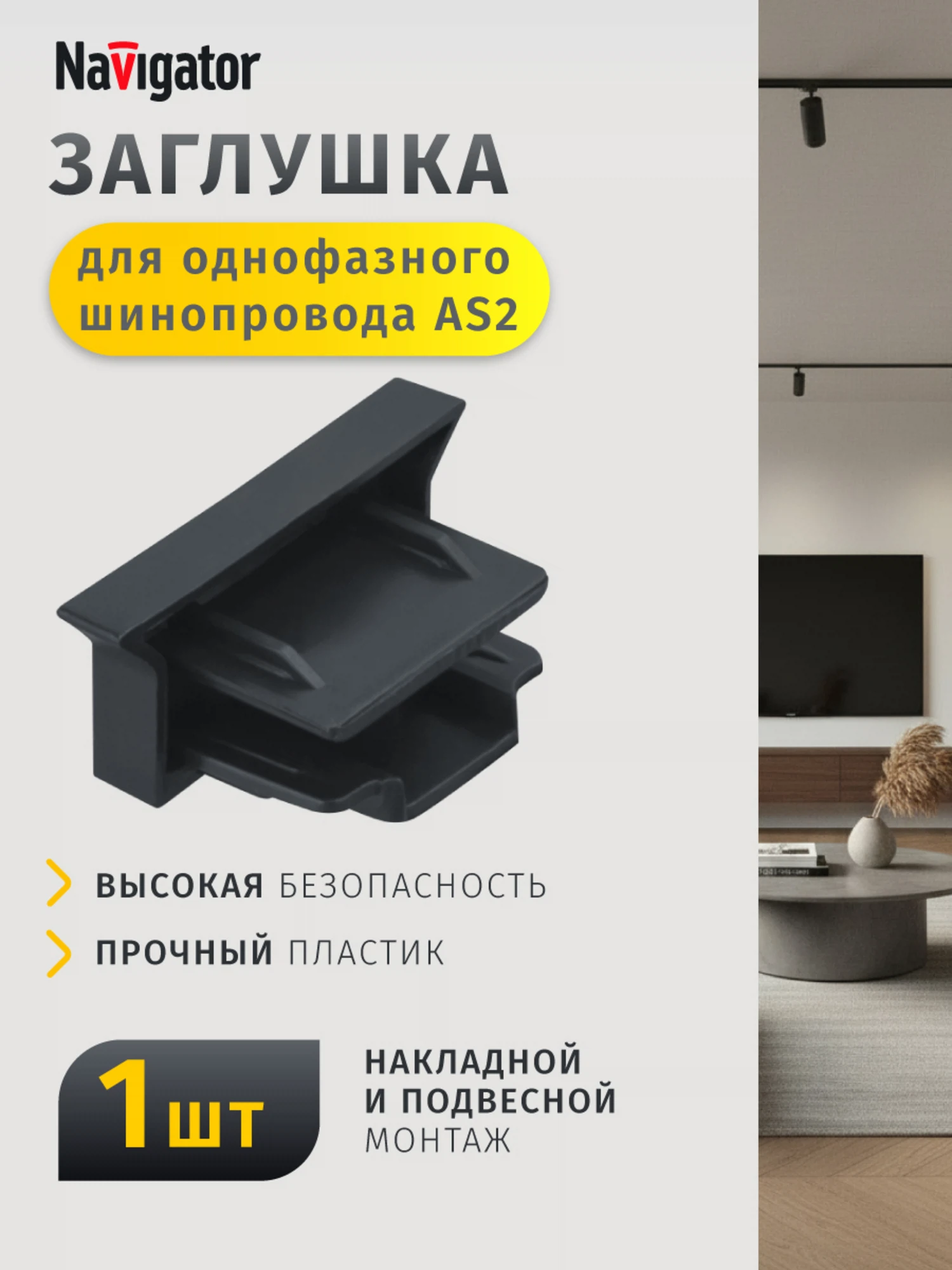 Изображение товара Аксессуар Navigator Заглушка для трековой системы 95 622 Черная (однофазная) Изображение товара Аксессуар Navigator Заглушка для трековой системы 95 622 Черная (однофазная)