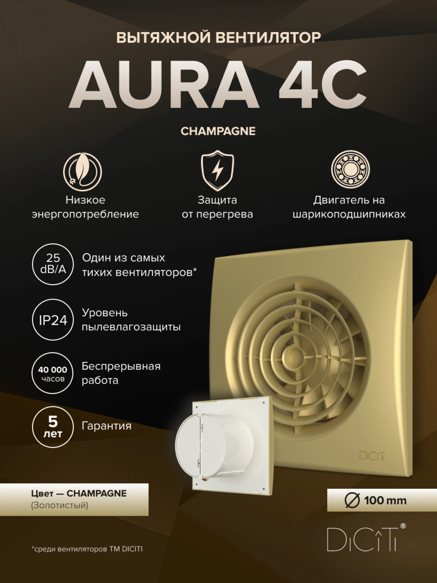 Изображение товара Вентилятор накладной AURA D100 обр.клапан шампань DICITI