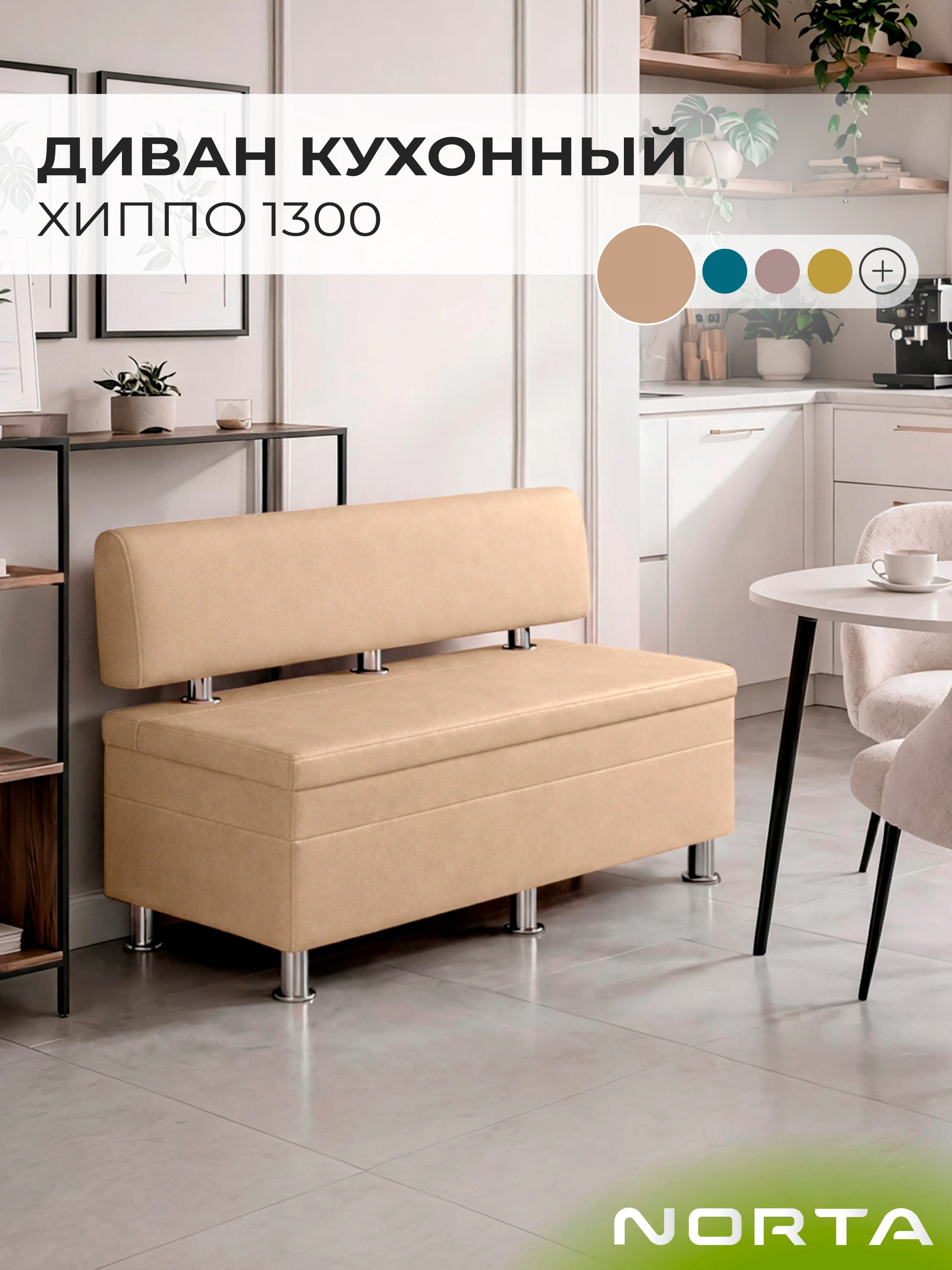 Изображение товара Диван кухонный НОРТА Хиппо 1300х490х770 Бежевый, экокожа Изображение товара Диван кухонный НОРТА Хиппо 1300х490х770 Бежевый, экокожа