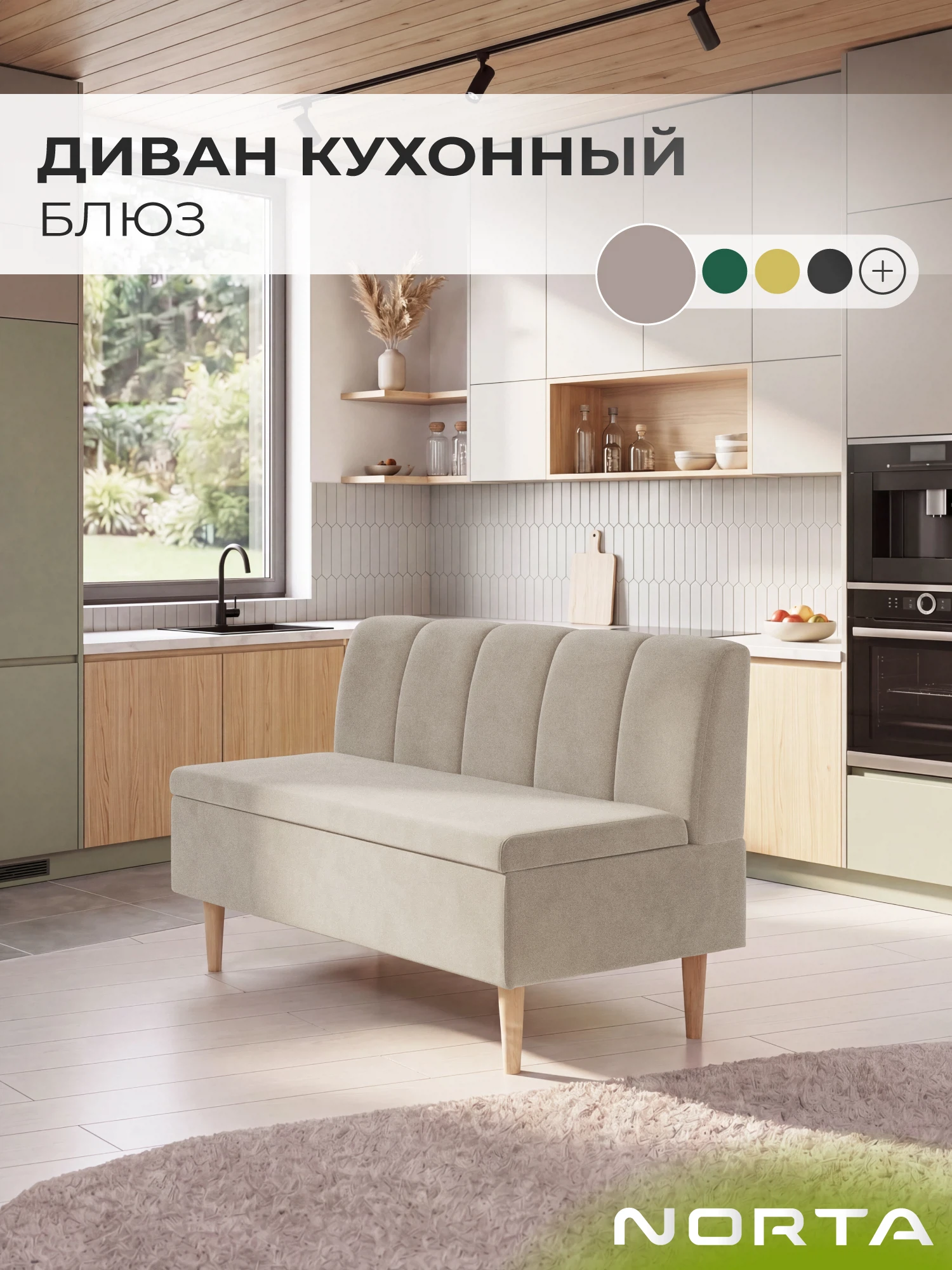 Изображение товара Диван кухонный НОРТА Блюз 1120х600х880 Бежевый, Велюр Изображение товара Диван кухонный НОРТА Блюз 1120х600х880 Бежевый, Велюр