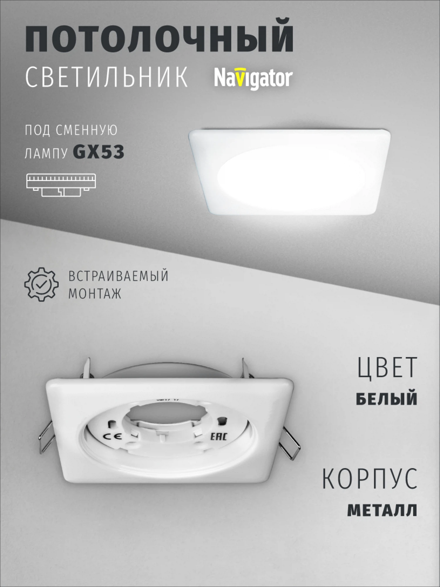 Изображение товара Встраиваемый светильник Navigator 14 213 для ламп с цоколем GX53 Изображение товара Встраиваемый светильник Navigator 14 213 для ламп с цоколем GX53