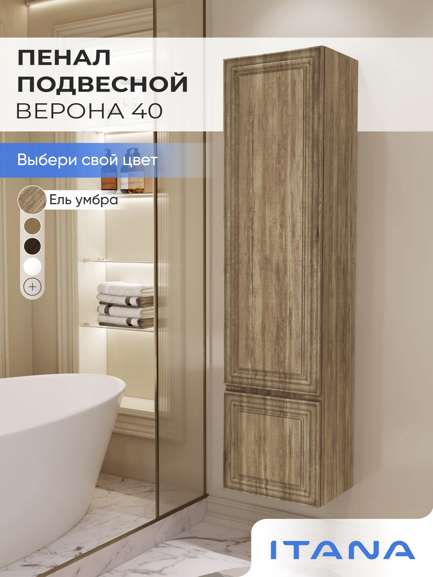 Изображение товара Шкаф пенал ИТАНА Верона 40, подвесной, Ель Умбра