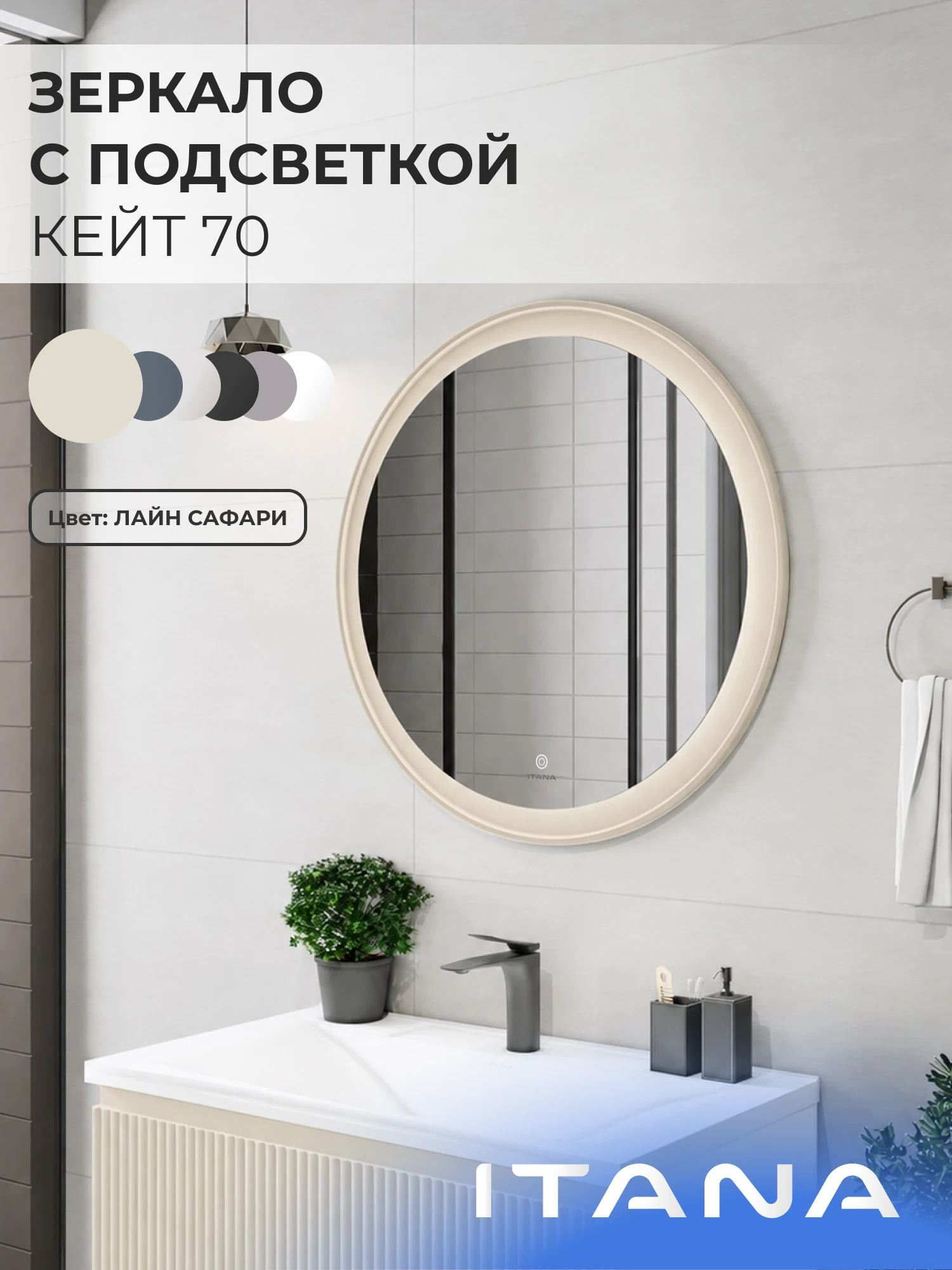 Изображение товара Зеркало с подсветкой ИТАНА Кейт 70, круглое, Светло-Бежевый