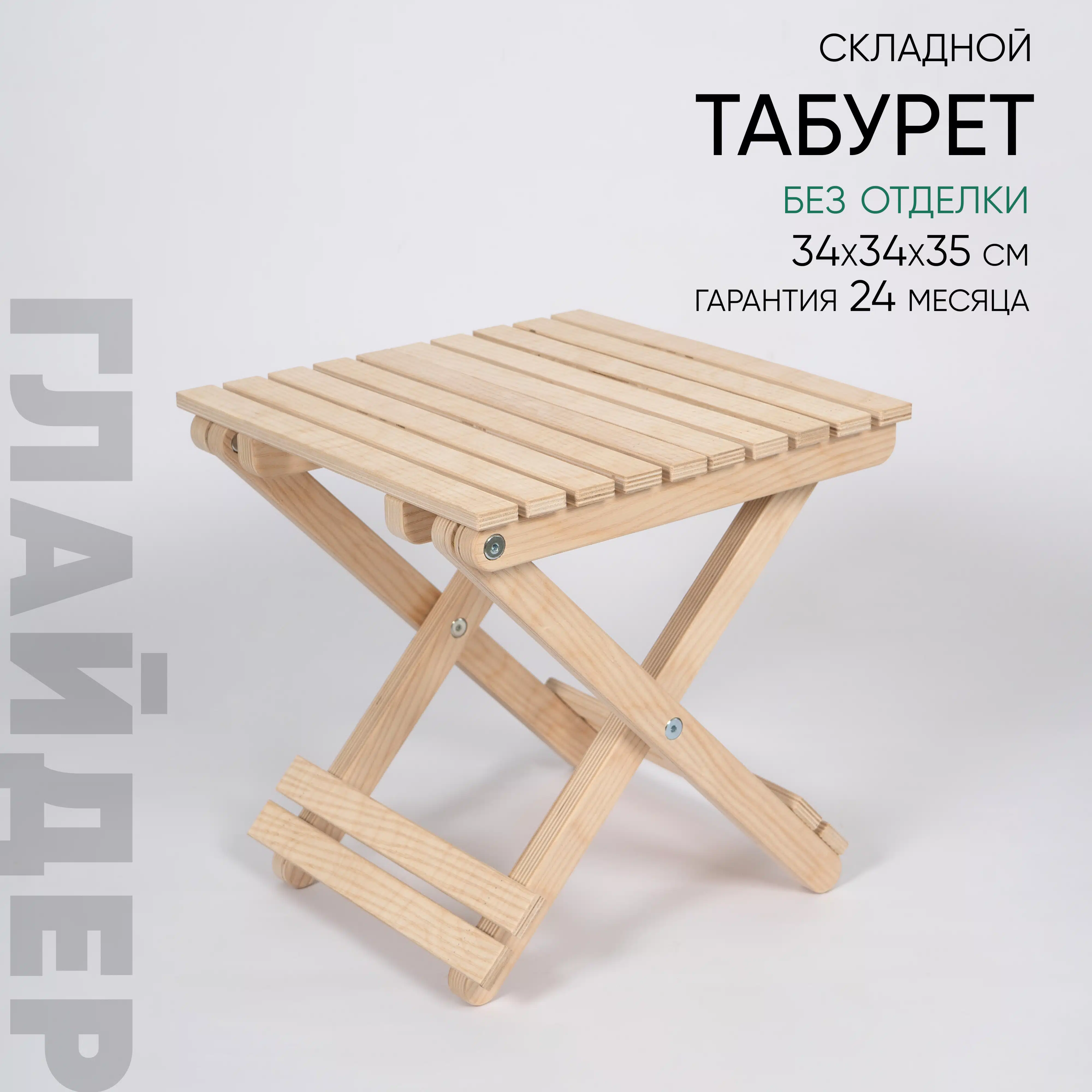 Изображение товара Табурет складной 350 Глайдер без отделки
