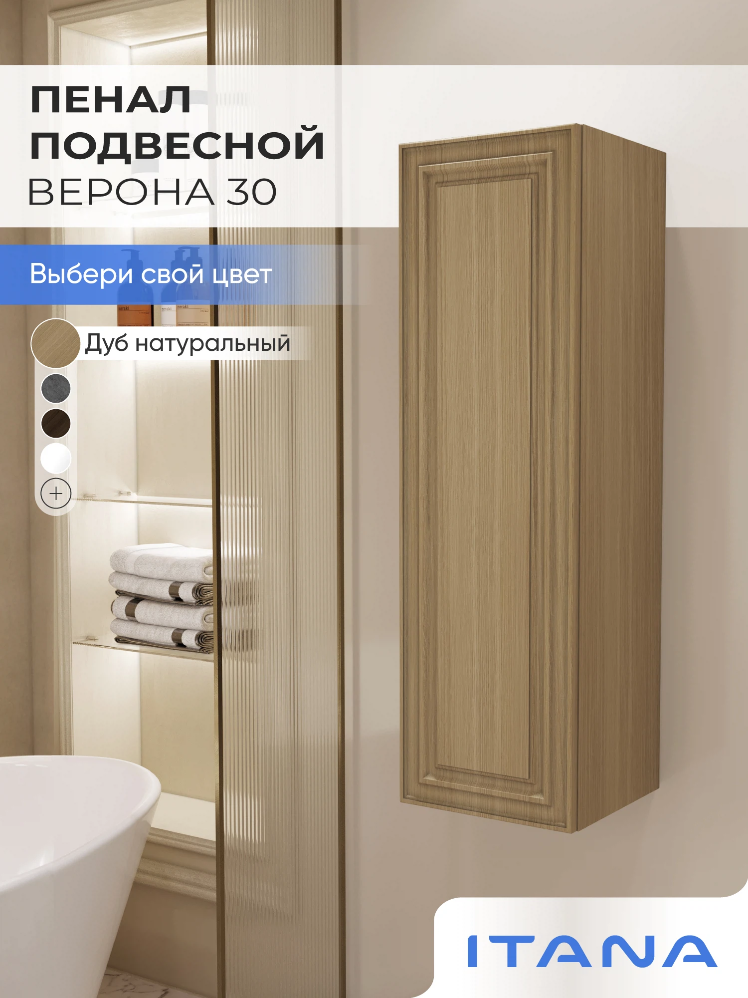Изображение товара Шкаф пенал ИТАНА Верона 30, подвесной, Дуб Натуральный Изображение товара Шкаф пенал ИТАНА Верона 30, подвесной, Дуб Натуральный