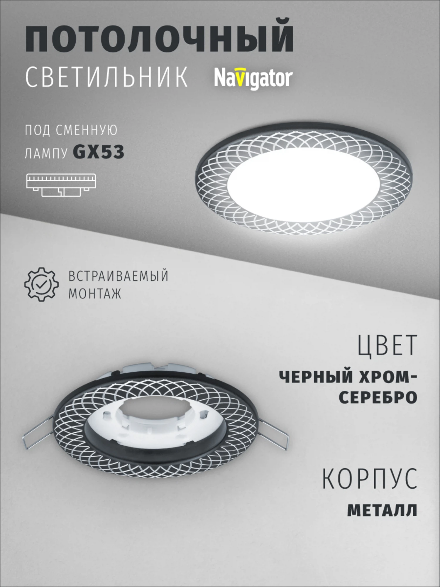 Изображение товара Светильник Navigator GX53 матовый хром встроенный встраиваемый Изображение товара Светильник Navigator GX53 матовый хром встроенный встраиваемый